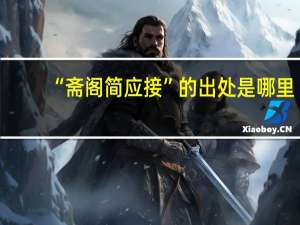 “斋阁简应接”的出处是哪里
