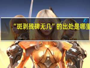 “斑剥残碑无几”的出处是哪里