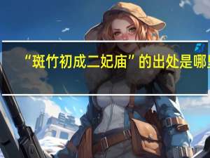 “斑竹初成二妃庙”的出处是哪里