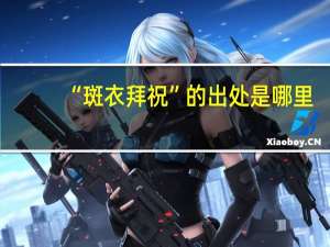 “斑衣拜祝”的出处是哪里