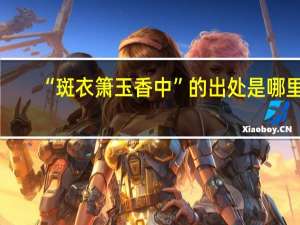 “斑衣箫玉香中”的出处是哪里