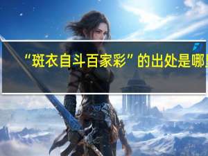 “斑衣自斗百家彩”的出处是哪里