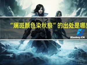 “斓斑颜色染秋痕”的出处是哪里