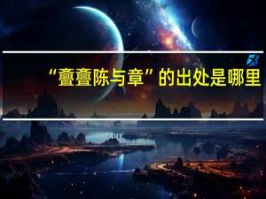 “斖斖陈与章”的出处是哪里