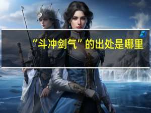 “斗冲剑气”的出处是哪里