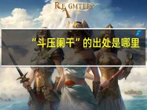 “斗压阑干”的出处是哪里