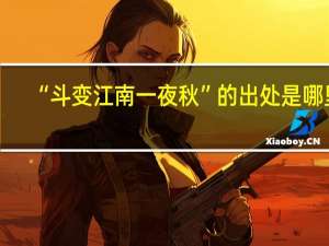 “斗变江南一夜秋”的出处是哪里