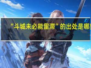 “斗城未必能留滞”的出处是哪里