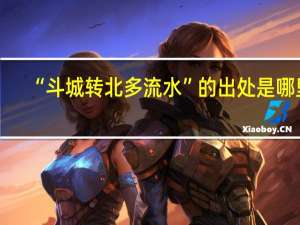 “斗城转北多流水”的出处是哪里