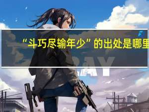 “斗巧尽输年少”的出处是哪里