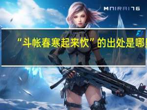 “斗帐春寒起来忺”的出处是哪里