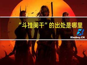 “斗挂阑干”的出处是哪里