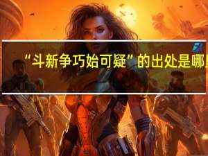 “斗新争巧始可疑”的出处是哪里