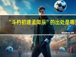 “斗杓初建孟陬辰”的出处是哪里