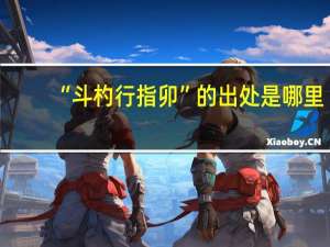 “斗杓行指卯”的出处是哪里