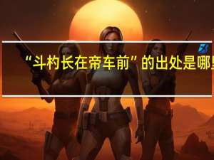 “斗杓长在帝车前”的出处是哪里
