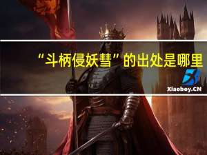“斗柄侵妖彗”的出处是哪里