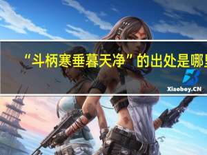 “斗柄寒垂暮天净”的出处是哪里