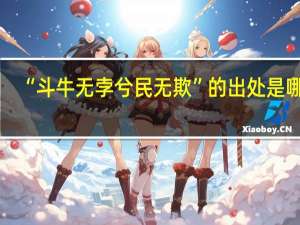 “斗牛无孛兮民无欺”的出处是哪里