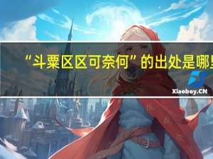 “斗粟区区可奈何”的出处是哪里