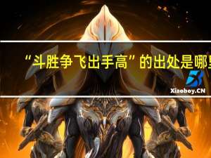 “斗胜争飞出手高”的出处是哪里