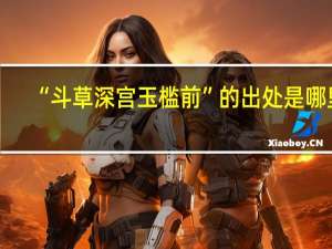 “斗草深宫玉槛前”的出处是哪里