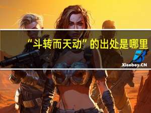 “斗转而天动”的出处是哪里