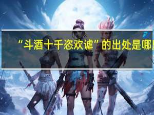 “斗酒十千恣欢谑”的出处是哪里