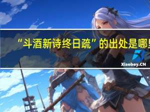 “斗酒新诗终日疏”的出处是哪里