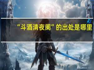 “斗酒清夜阑”的出处是哪里