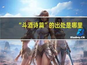 “斗酒诗篇”的出处是哪里