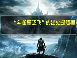 “斗雀堕还飞”的出处是哪里