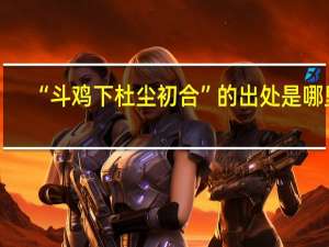 “斗鸡下杜尘初合”的出处是哪里