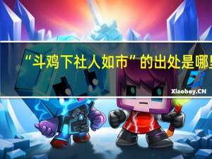 “斗鸡下社人如市”的出处是哪里