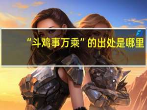 “斗鸡事万乘”的出处是哪里