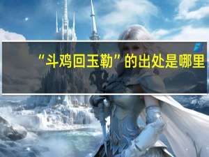 “斗鸡回玉勒”的出处是哪里