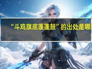 “斗鸡旗底蓬蓬鼓”的出处是哪里