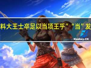“料大王士卒足以当项王乎”“当”发什么音