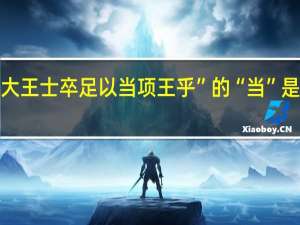 “料大王士卒足以当项王乎”的“当”是什么意思
