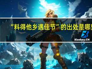 “料得他乡遇佳节”的出处是哪里