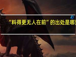 “料得更无人在前”的出处是哪里