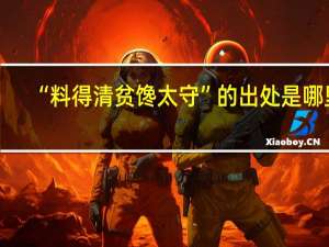 “料得清贫馋太守”的出处是哪里