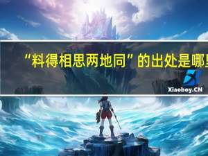 “料得相思两地同”的出处是哪里