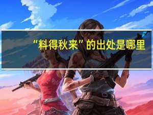 “料得秋来”的出处是哪里