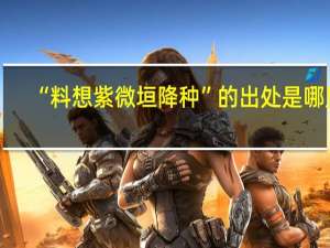 “料想紫微垣降种”的出处是哪里