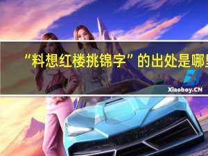“料想红楼挑锦字”的出处是哪里