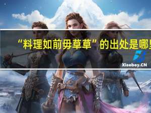 “料理如前毋草草”的出处是哪里