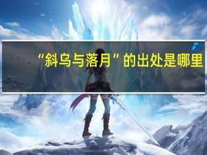 “斜乌与落月”的出处是哪里