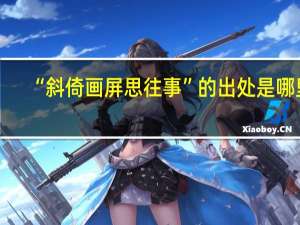 “斜倚画屏思往事”的出处是哪里