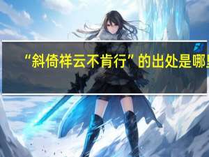 “斜倚祥云不肯行”的出处是哪里